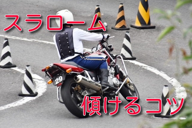 スラロームでバイクを素早く傾けるコツ 自転車でも練習できる マッスルバイク教室